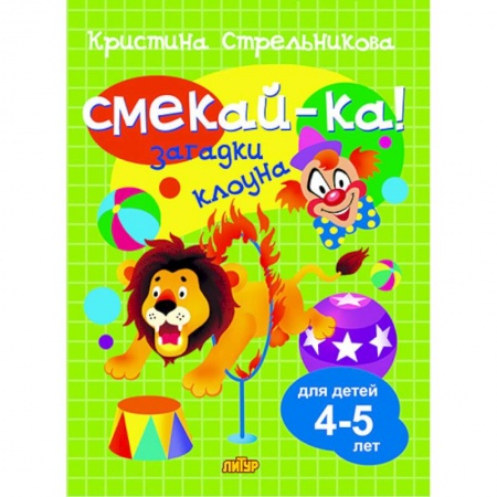 Досуг, творчество и кулинария, книга Загадки клоуна.4-5 лет