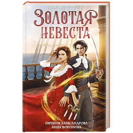 Фантастика, фэнтези, книга Золотая невеста