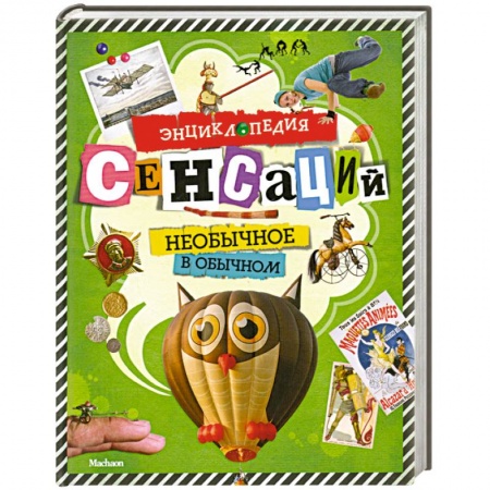 Книги, книга Энциклопедия сенсаций. Необычное в обычном
