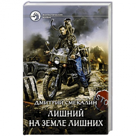 Фантастика, фэнтези, книга Лишний на Земле лишних
