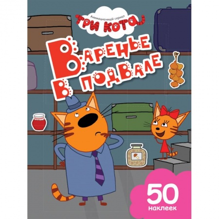 Досуг, творчество и кулинария, книга Варенье в подвале