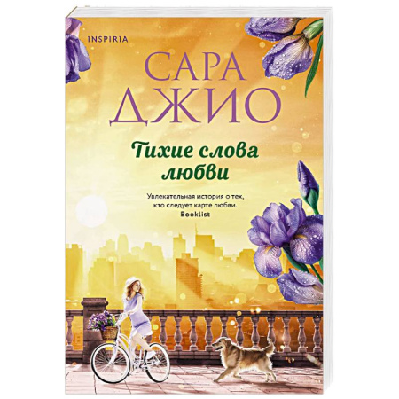 Любовный роман, книга Тихие слова любви