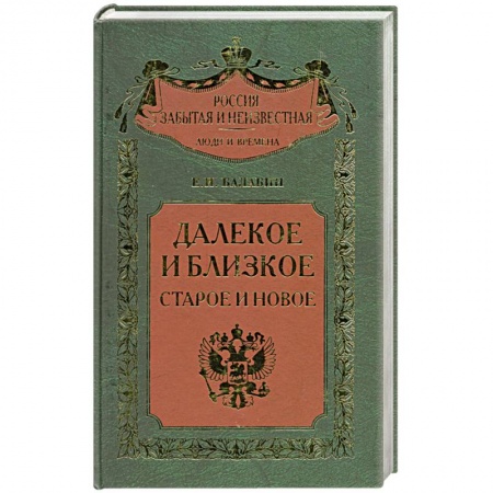 Книги, книга Далекое и близкое. Старое и новое
