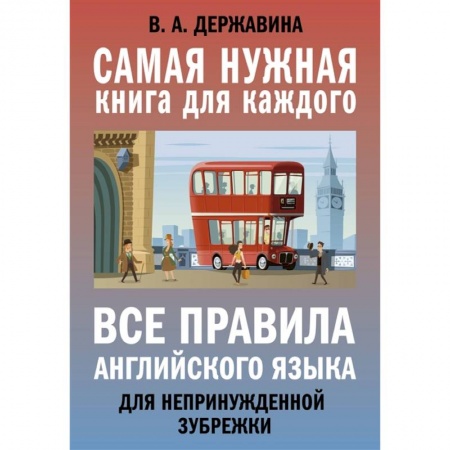 Изучение языков, книга Все правила английского языка для непринужденной зубрежки