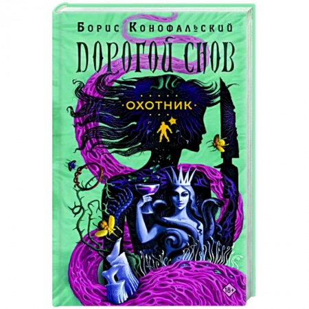 Фантастика, фэнтези, книга Охотник