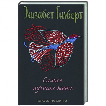 Классика, современная литература, книга Самая лучшая жена: сборник рассказов