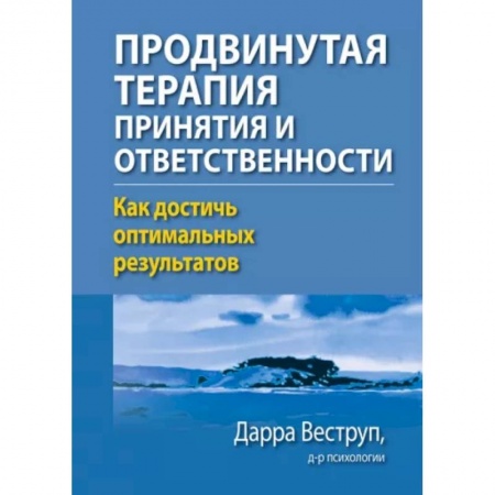 Общественные и гуманитарные науки, книга Продвинутая терапия принятия и ответственности. Как достичь оптимальных результатов