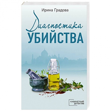 Детективы, триллеры, книга Диагностика убийства