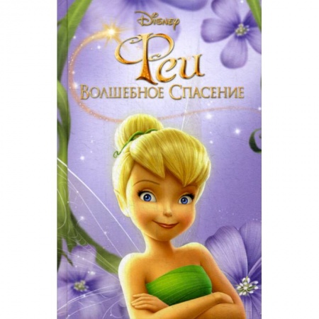 Классика, современная литература, книга Феи: Волшебное спасение