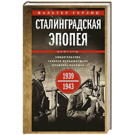 История войн, книга Сталинградская эпопея. Свидетельства генерал-фельдмаршала Фридриха Паулюса.1939-1943