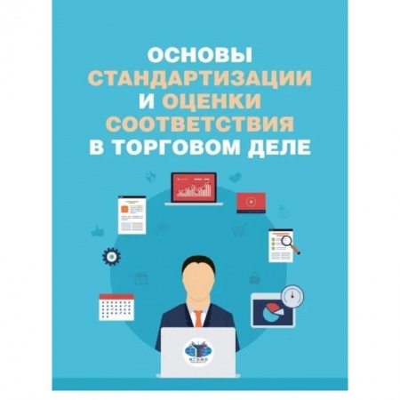 Торговля. Логистика, книга Основы стандартизации и оценки соответиствия в торговом деле