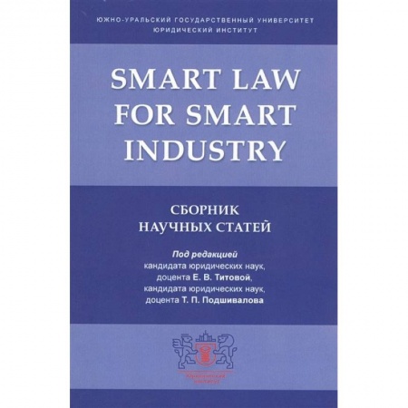 Общественные и гуманитарные науки, книга Smart Law for Smart Industry.Сборник научных статей