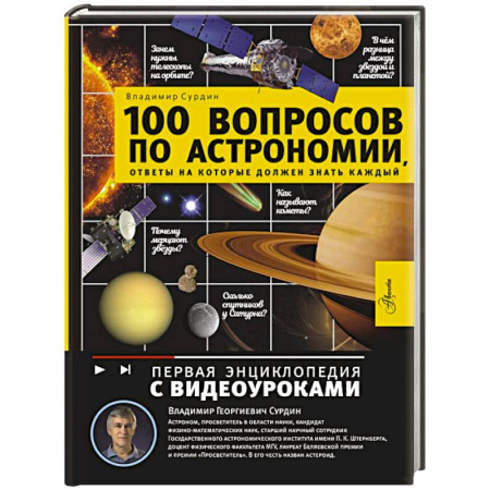 Познавательная литература, книга 100 вопросов по астрономии, ответы на которые должен знать каждый