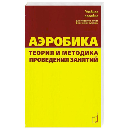 Спорт. Фитнес, книга Аэробика. Теория и методика проведения занятий