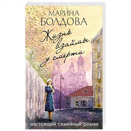 Детективы, триллеры, книга Жизнь взаймы у смерти