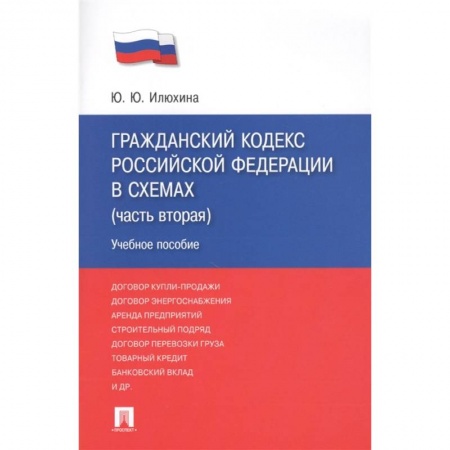 Общественные и гуманитарные науки, книга Гражданский кодекс Российской Федерации в схемах (часть вторая). Учебное пособие