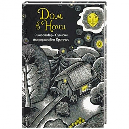 книга Дом в ночи с доставкой по Франции Проза для детей, книга Дом в ночи