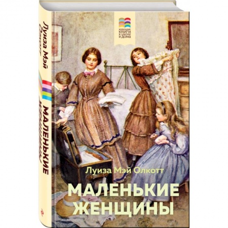 Проза для детей, книга Маленькие женщины