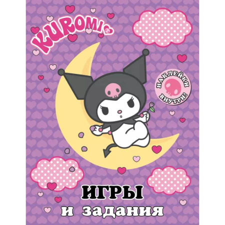 Досуг, творчество и кулинария, книга Kuromi. Игры и задания (с наклейками)