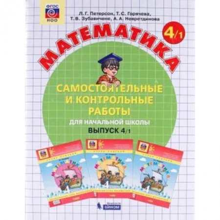 Школьникам и абитуриентам, книга Математика 4 класс. Часть1 Рабочая тетрадь. Адаптированные программы. В 2-х частях