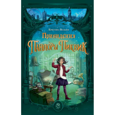 Проза для детей, книга Привидения Пандоры Пиквик