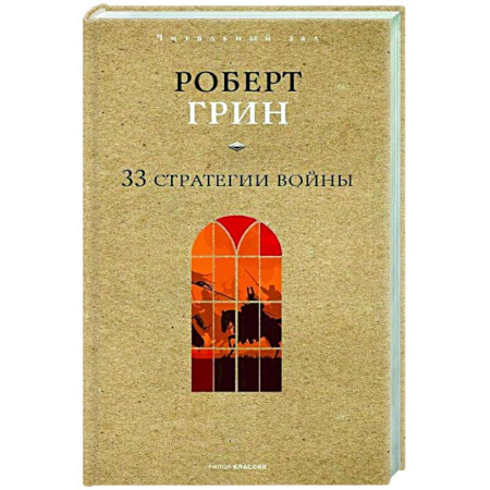 Общественные и гуманитарные науки, книга 33 стратегии войны