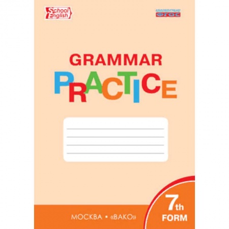 Школьникам и абитуриентам, книга Английский язык. 7 класс. Грамматический тренажер. ФГОС
