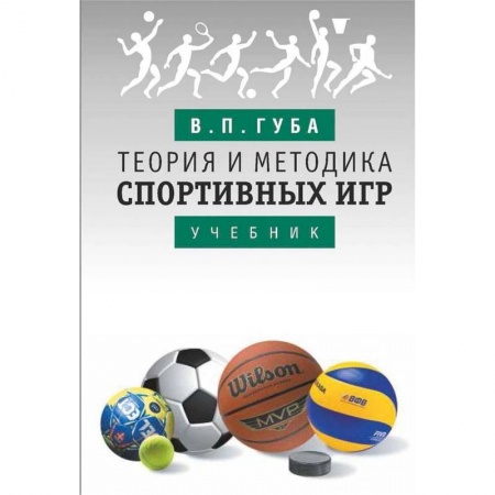 Спорт. Фитнес, книга Теория и методика спортивных игр
