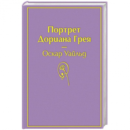 Классика, современная литература, книга Портрет Дориана Грея