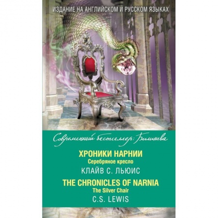 Книги, книга Хроники Нарнии. Серебряное кресло