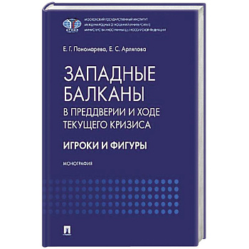 Западные Балканы в преддверии и ходе текущего кризиса: игроки и фигуры Западные Балканы в преддверии и ходе текущего кризиса: игроки и фигуры