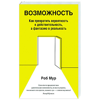 Возможность. Как превратить вероятность в действительность, а фантазию в реальность Возможность. Как превратить вероятность в действительность, а фантазию в реальность