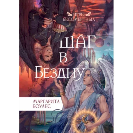 Фантастика, фэнтези, книга Шаг в Бездну