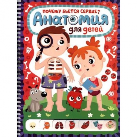 Познавательная литература, книга Почему бьётся сердце? Анатомия для детей: книжка на пружине