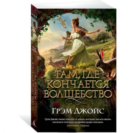 Фантастика, фэнтези, книга Там,где кончается волшебство