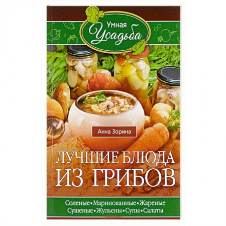 Блюда на каждый день, книга Лучшие блюда из грибов