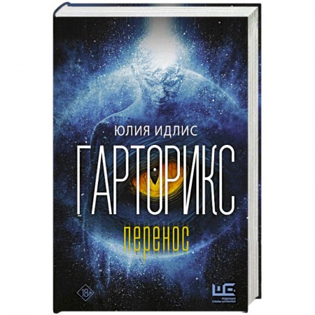 Классика, современная литература, книга Гарторикс