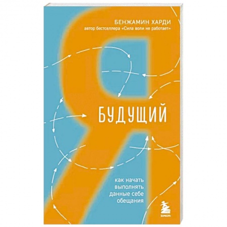 Достижение успеха в жизни, книга Будущий я. Как начать выполнять данные себе обещания