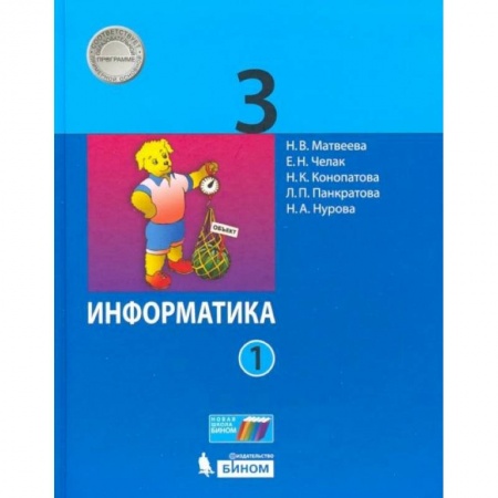 Школьникам и абитуриентам, книга Информатика. 3 класс. Учебник. В 2-х частях. Часть 1