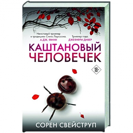Детективы, триллеры, книга Каштановый человечек