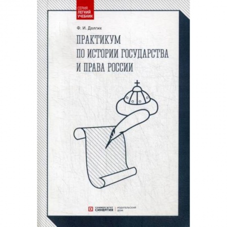 Общественные и гуманитарные науки, книга Практикум по истории государства и права России