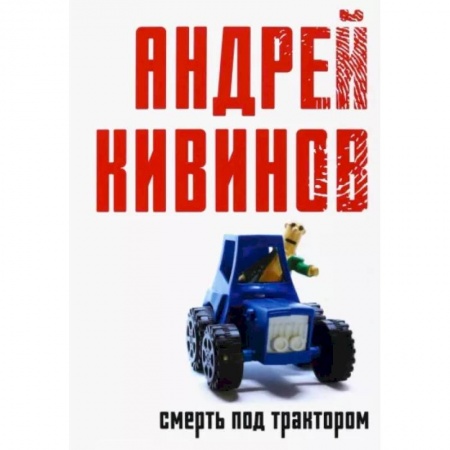 Детективы, триллеры, книга Смерть под трактором