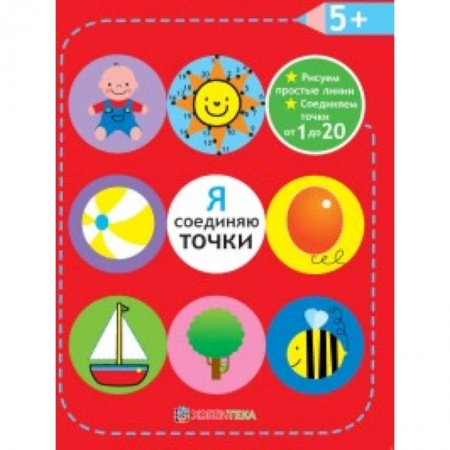 Книги, книга Я соединяю точки. 5+. Рисуем простые линии