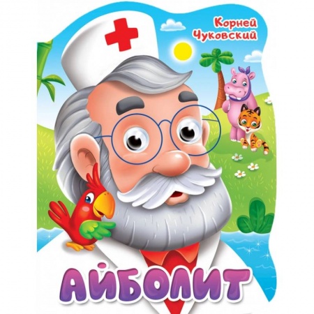 Книги для самых маленьких (0-3 года), книга Вырубка с глазками. Айболит