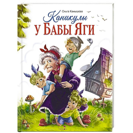 Сказки, книга Каникулы у Бабы Яги