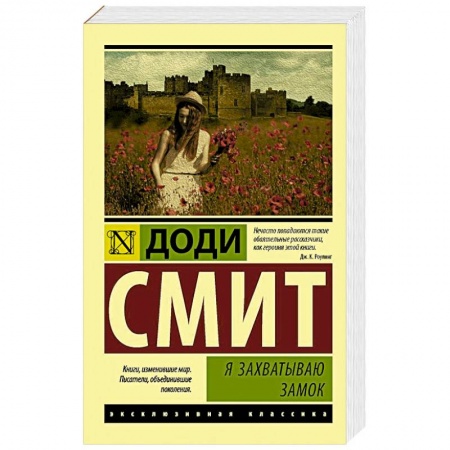 Классика, современная литература, книга Я захватываю замок