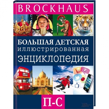Книги, книга Brockhaus. Большая детская иллюстрированная энциклопедия. П-С