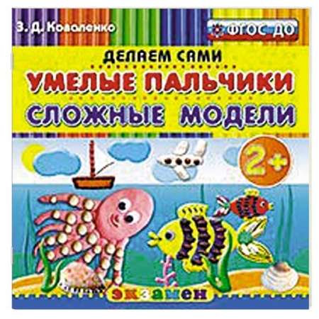 Книги, книга Умелые пальчики. Сложные модели. 2+