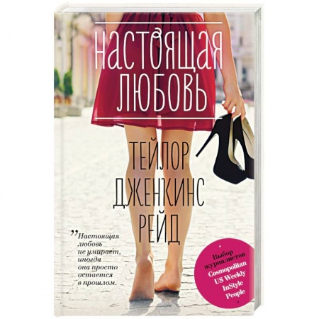 Любовный роман, книга Настоящая любовь