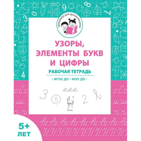 Досуг, творчество и кулинария, книга Узоры, цифры и элементы букв. Для детей от 5 лет